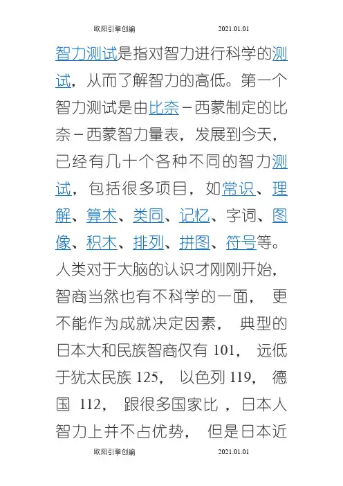 斯坦福-比奈-国际标准智商测试+答案+说明之欧阳引擎创编