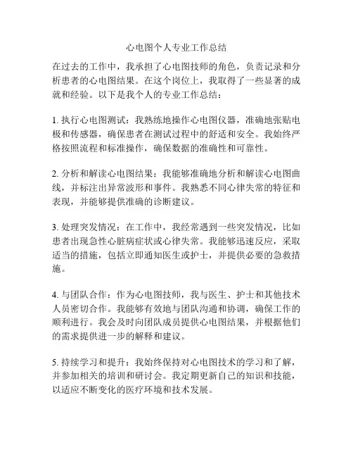 心电图个人专业工作总结