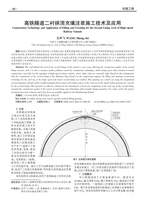 高铁隧道二衬拱顶充填注浆施工技术及应用