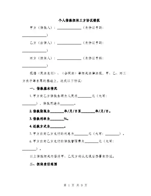 个人借款担保三方协议模板(三篇)