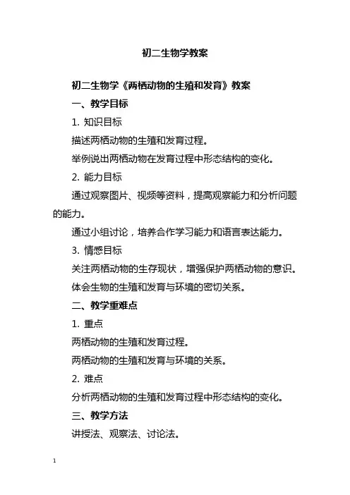 初二生物学《两栖动物的生殖和发育》教案