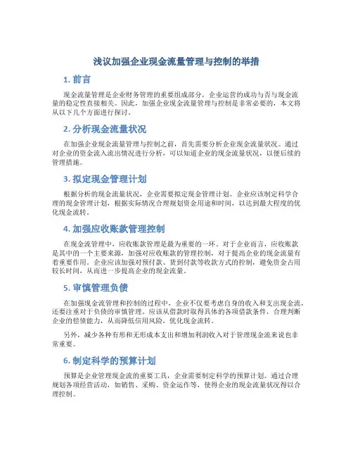 浅议加强企业现金流量管理与控制的举措