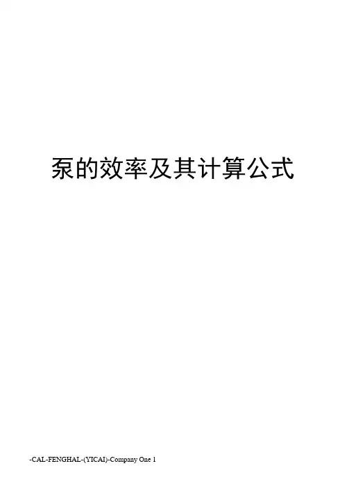 泵的效率及其计算公式