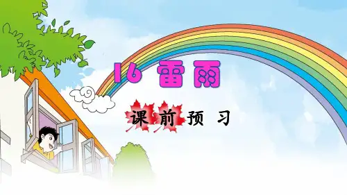 统编版二年级语文下册第16课《雷雨》优秀课件