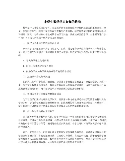 小学生数学学习兴趣的培养