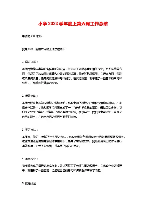 小学2023学年度上第六周工作总结