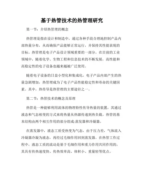 基于热管技术的热管理研究