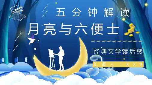 《月亮与六便士》读书分享PPT