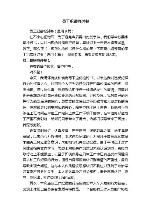 员工犯错检讨书（通用9篇）