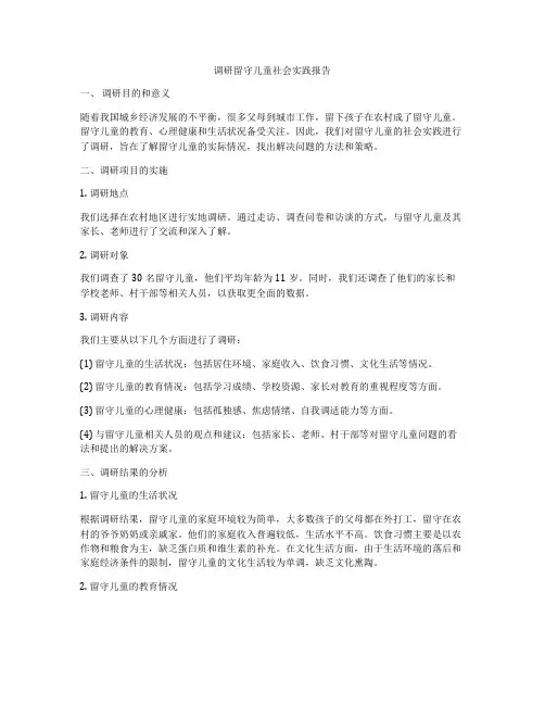 调研留守儿童社会实践报告