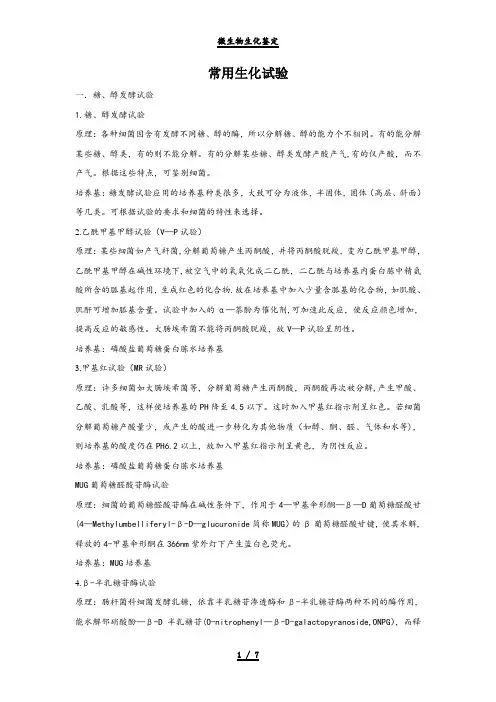 微生物生化鉴定