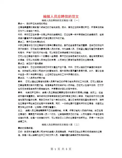 编辑人员应聘信的范文5篇