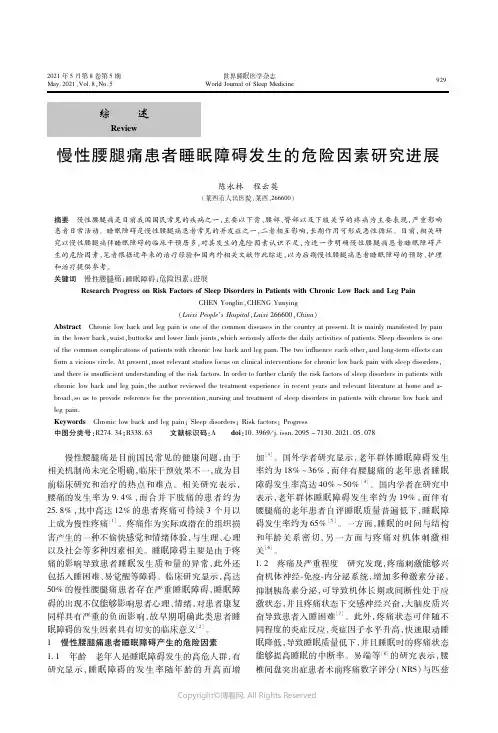 24444498_慢性腰腿痛患者睡眠障碍发生的危险因素研究进展