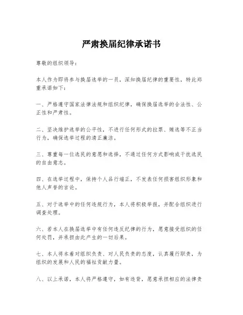 严肃换届纪律承诺书