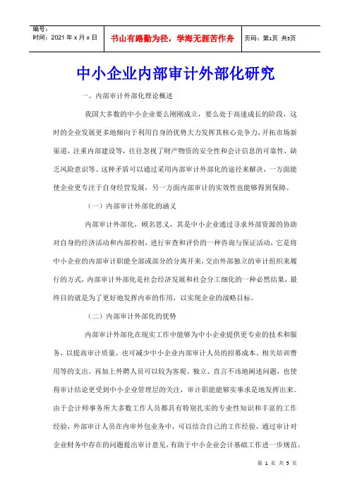 中小企业内部审计外部化研究