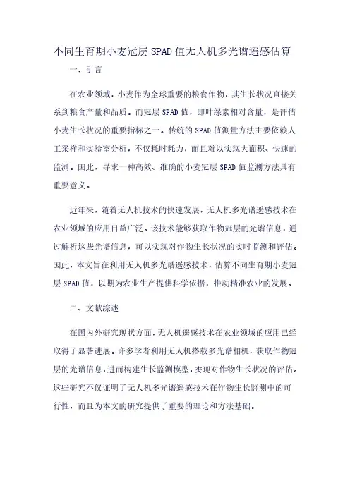不同生育期小麦冠层SPAD值无人机多光谱遥感估算