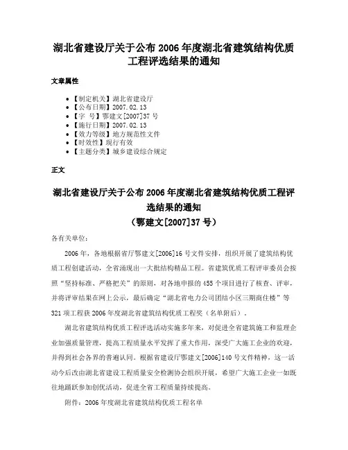 湖北省建设厅关于公布2006年度湖北省建筑结构优质工程评选结果的通知