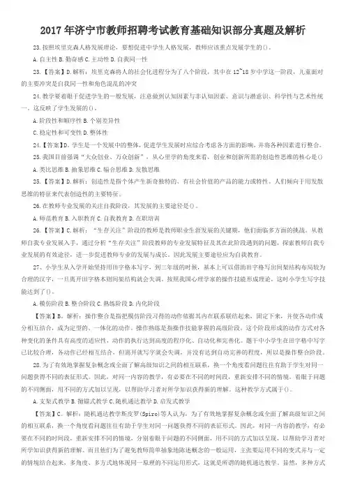 2017年济宁市教师招聘考试教育基础知识真题及答案解析