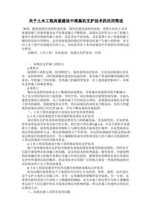 关于土木工程房屋建设中深基坑支护技术的应用简述