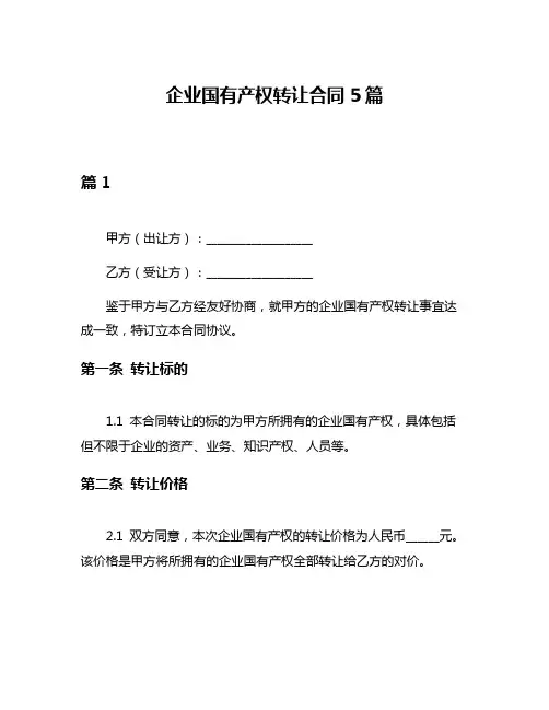 企业国有产权转让合同5篇