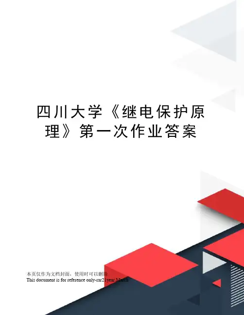 四川大学《继电保护原理》第一次作业答案