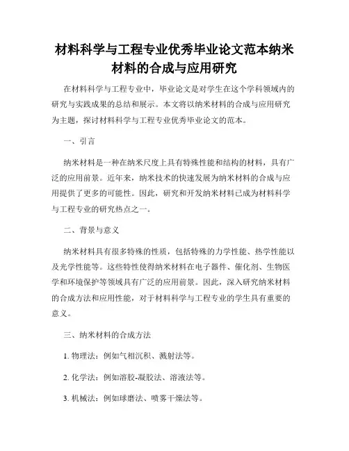 材料科学与工程专业优秀毕业论文范本纳米材料的合成与应用研究