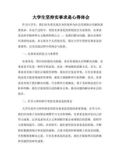 大学生坚持实事求是心得体会