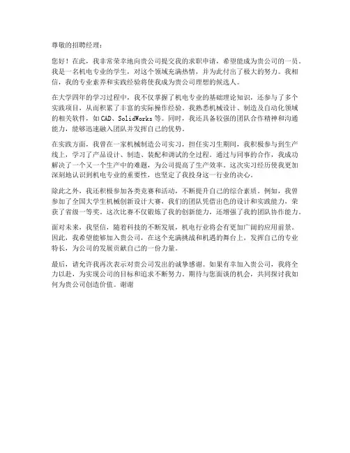 有关机电专业的求职信