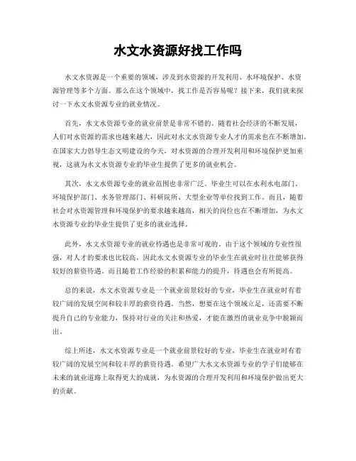 水文水资源好找工作吗