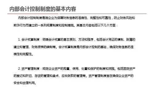 内部会计控制制度的基本内容