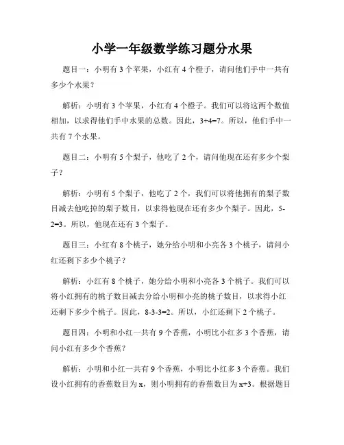 小学一年级数学练习题分水果