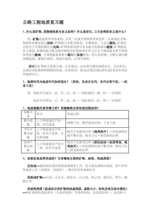 公路工程地质复习题(1)