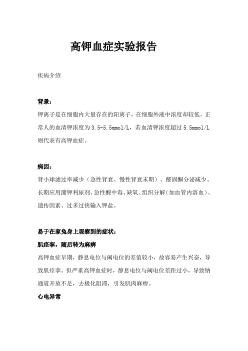 高钾血症实验报告