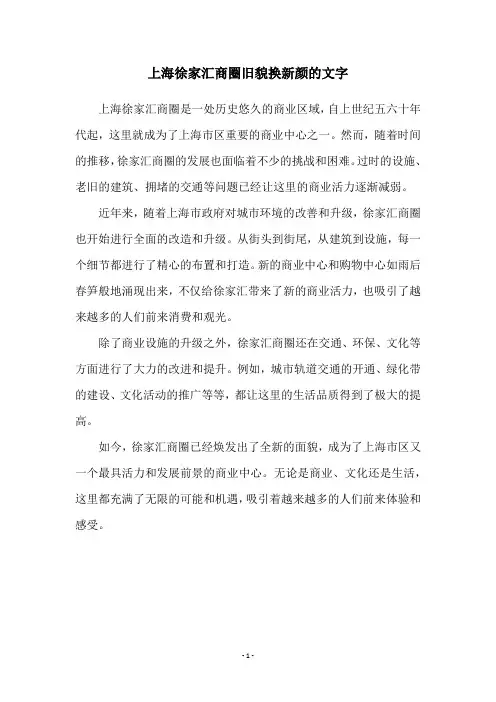 上海徐家汇商圈旧貌换新颜的文字