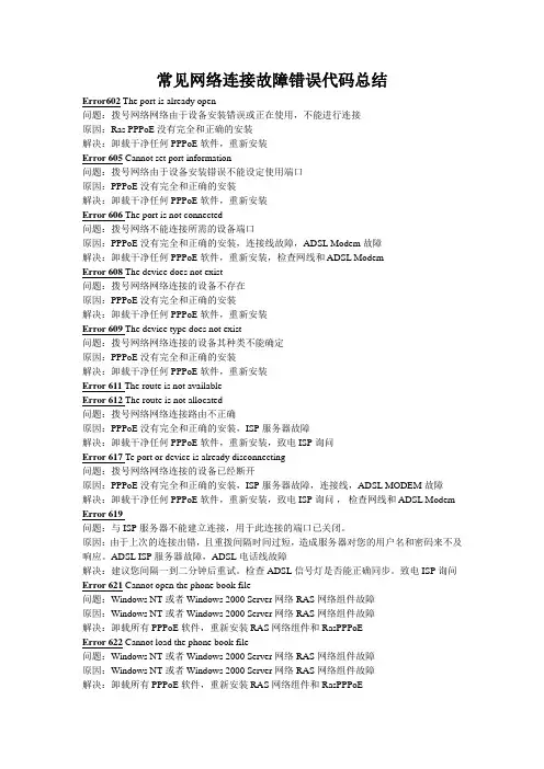网络故障常见错误代码总结