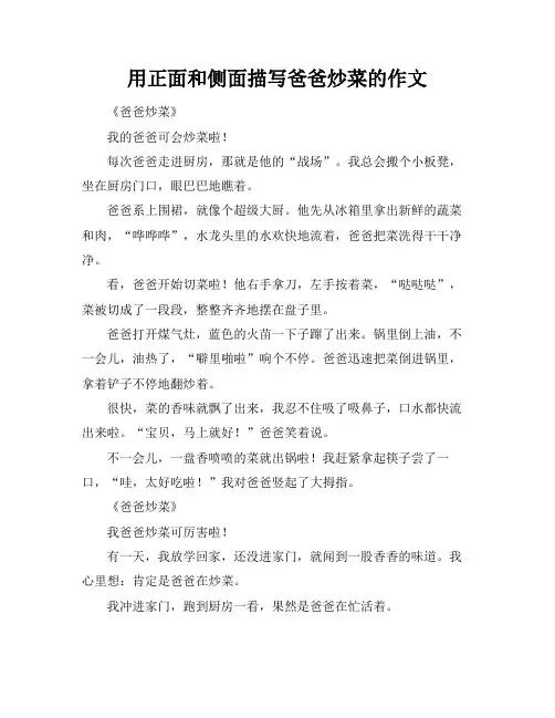 用正面和侧面描写爸爸炒菜的作文