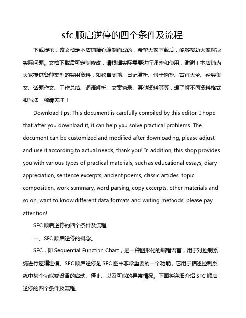 sfc顺启逆停的四个条件及流程