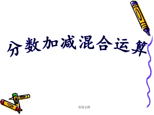 分数加减混合运算练习(简算)