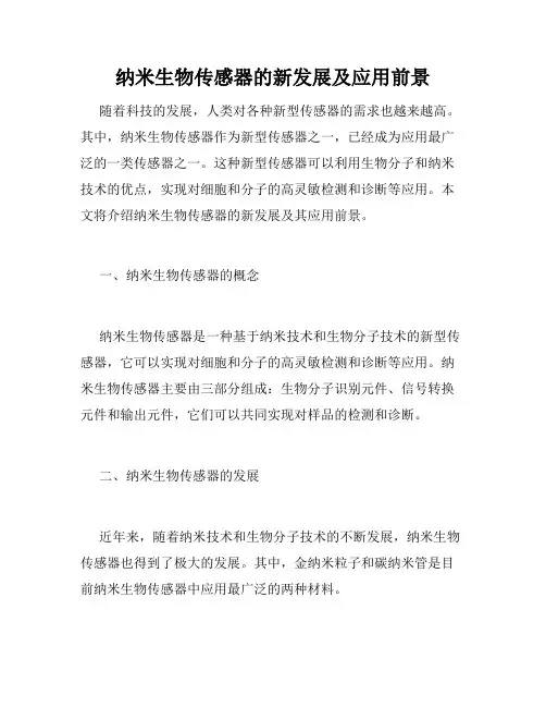 纳米生物传感器的新发展及应用前景