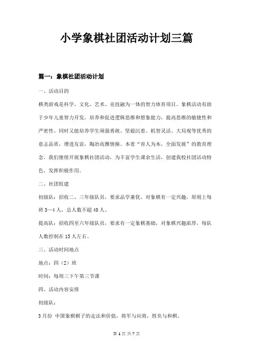 小学象棋社团活动计划三篇