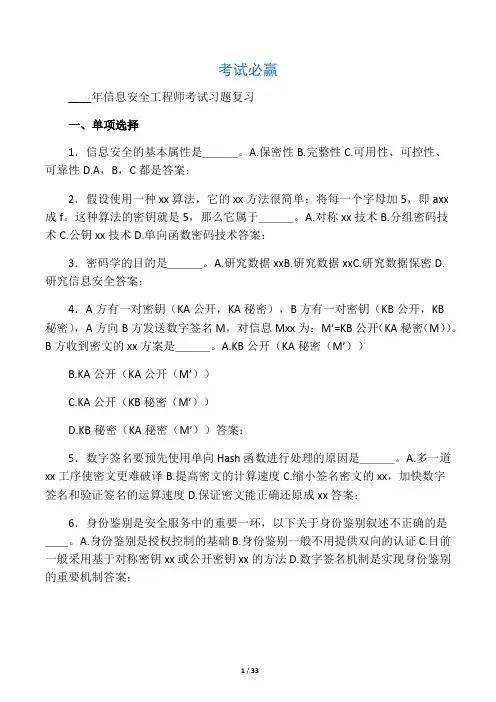 信息安全工程师考试习题及答案