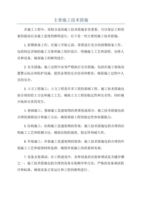 主要施工技术措施