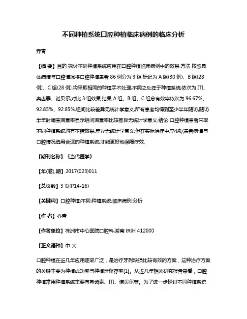 不同种植系统口腔种植临床病例的临床分析
