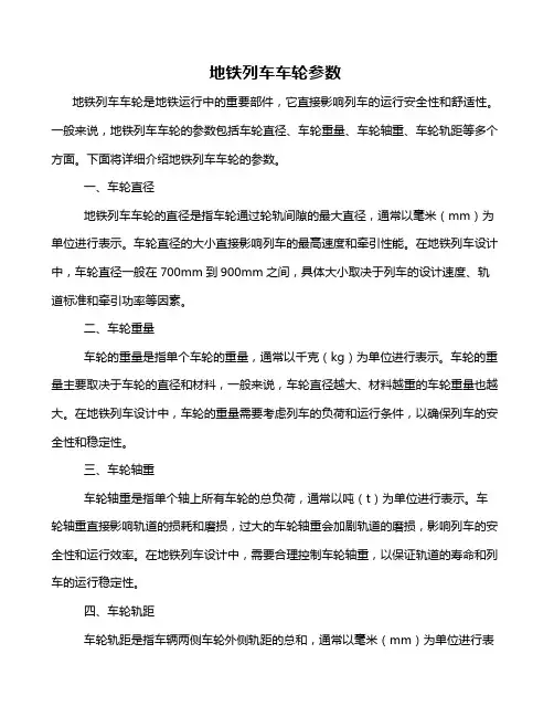 地铁列车车轮参数