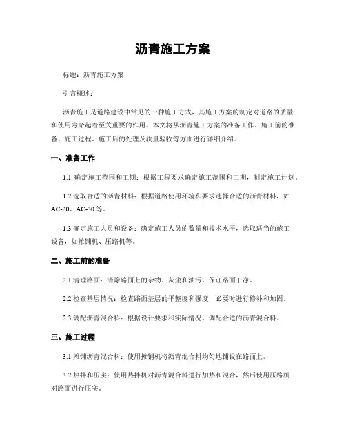 沥青施工方案