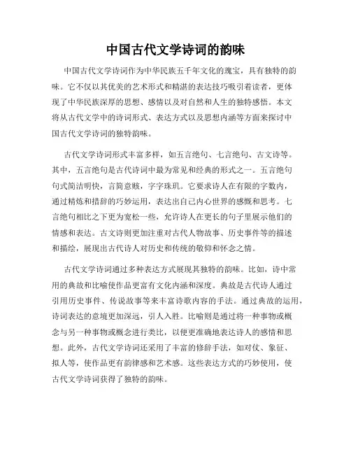 中国古代文学诗词的韵味