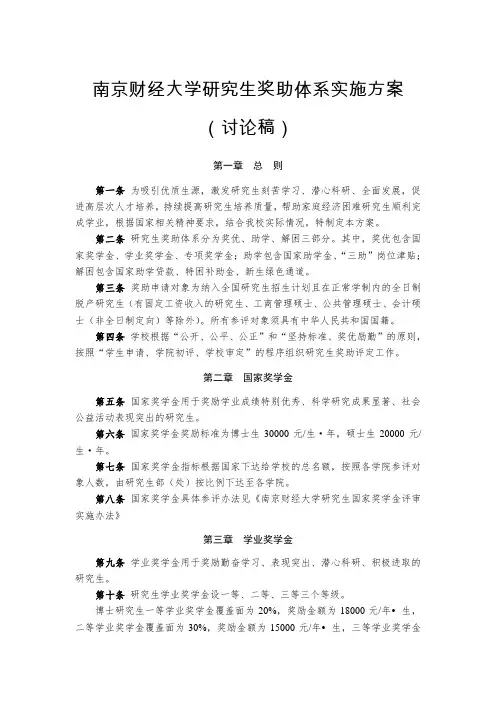 南京财经大学研究生奖助体系实施方案(讨论稿)