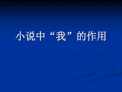 小说中“我”的作用