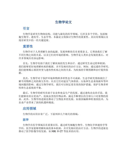 生物学的论文