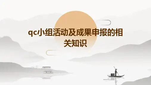 QC小组活动及成果申报的相关知识